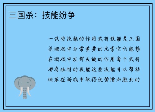 三国杀：技能纷争