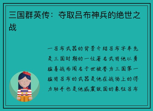 三国群英传：夺取吕布神兵的绝世之战