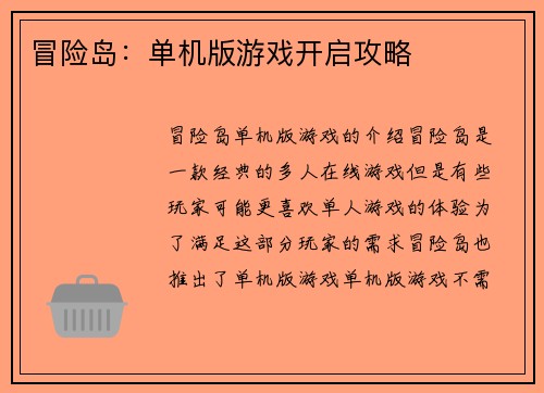 冒险岛：单机版游戏开启攻略